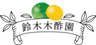 鈴木木酢園のロゴ