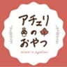 焼菓子屋　アチェリのおやつのロゴ