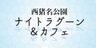 公益財団法人 兵庫県園芸・公園協会 西猪名公園管理事務所のロゴ