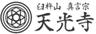 臼杵山 真言宗 総本山 天光寺のロゴ