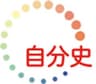 一般社団法人自分史活用推進協議会のロゴ