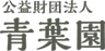 公益財団法人 青葉園のロゴ