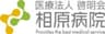 医療法人啓明会 相原病院のロゴ