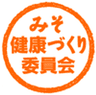 みそ健康づくり委員会のロゴ