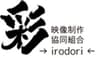 映像制作協同組合彩のロゴ