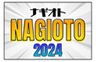NAGIOTO実行委員会のロゴ