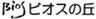 有限会社らんの里沖縄のロゴ