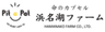 有限会社浜名湖ファームのロゴ