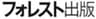 フォレスト出版株式会社のロゴ