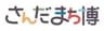 三田市役所　産業振興部　まちのブランド観光課のロゴ