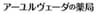 株式会社エクセレンディブのロゴ