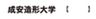 成安造形大学のロゴ