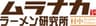 ムラナカラーメン研究所のロゴ