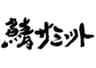 一般社団法人鯖協会のロゴ