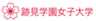 学校法人 跡見学園のロゴ