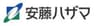 安藤ハザマのロゴ