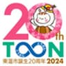 東温市(発信元：産業建設部地域活力創出課)のロゴ