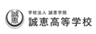 学校法人誠恵学院　誠恵高等学校のロゴ