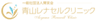 一般社団法人輝実会 青山レナセルクリニックのロゴ
