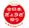 全日本ぎょうざ祭り事務局(株式会社ゲイン)のロゴ