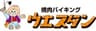 株式会社ウエスタンのロゴ