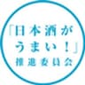 灘・伏見の酒造8社　「日本酒がうまい！」推進委員会のロゴ