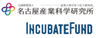 公益財団法人 名古屋産業科学研究所 中部TLO、インキュベイトファンド株式会社のロゴ