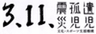 一般社団法人3.11震災孤児遺児文化・スポーツ支援機構のロゴ