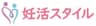 妊活スタイル(株式会社オンリースタイル)のロゴ