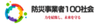 防災事業者100社会のロゴ