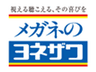 株式会社ヨネザワのロゴ