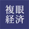 複眼経済塾株式会社のロゴ