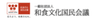 一般社団法人和食文化国民会議のロゴ