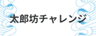 太郎坊チャレンジ実行委員会のロゴ