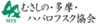 NPO法人 むさしの・多摩・ハバロフスク協会のロゴ