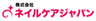 株式会社ネイルケアジャパンのロゴ