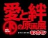 「キン肉マン」愛と絆の原画展　大阪実行委員会のロゴ