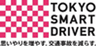 東京スマートドライバー事務局のロゴ