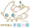 NPO法人手話の実のロゴ