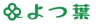よつ葉乳業株式会社のロゴ
