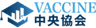 合同会社VACCINE中央協会のロゴ