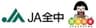 全国農業協同組合中央会のロゴ