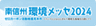 南信州環境メッセ2024実行委員会のロゴ