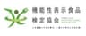 一般社団法人 機能性表示食品検定協会のロゴ