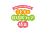 埼玉県こどもの居場所フェア実行委員会事務局(埼玉県福祉部こども支援課)のロゴ