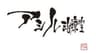 合同会社アシルのロゴ