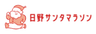 日野サンタマラソン実行委員会のロゴ