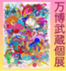 万博武蔵個展事務局のロゴ