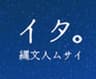 富士見町商工会、mokoprojecT、井戸尻考古館のロゴ