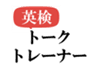 株式会社トークトレーナーのロゴ